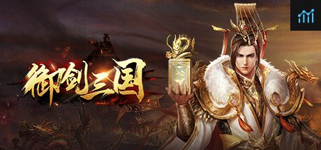 御剑三国 PC Specs