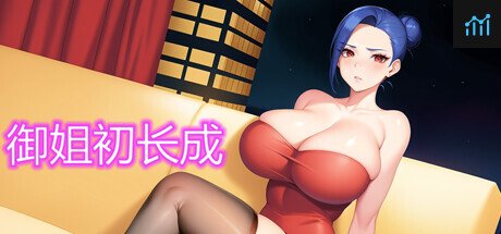 御姐初长成 PC Specs