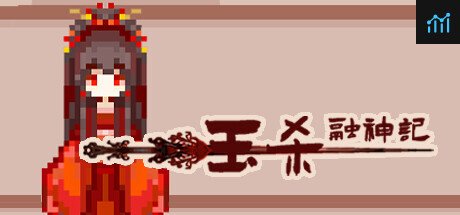 钰杀融神记 yu sha rong shen jin PC Specs
