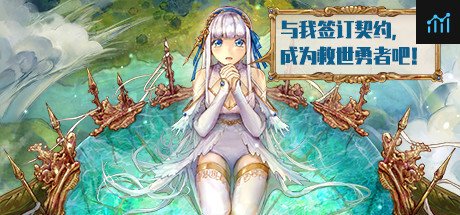 与我签订契约，成为救世勇者吧！ PC Specs