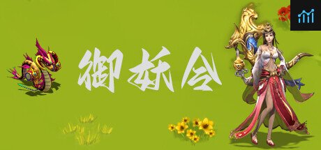 御妖令 PC Specs