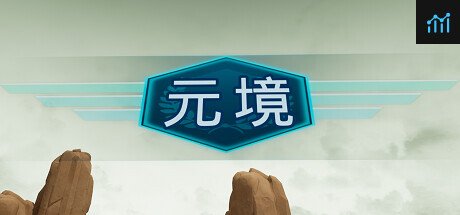 元境 PC Specs