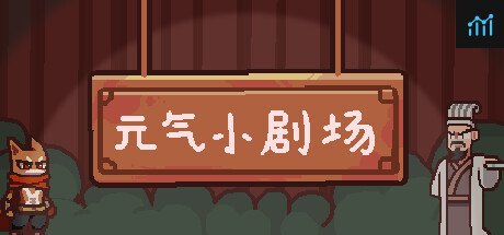 Can I Run 元气小剧场?