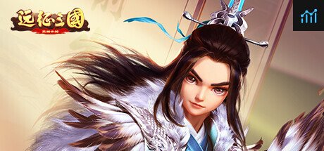 远征三国-策略卡牌 PC Specs