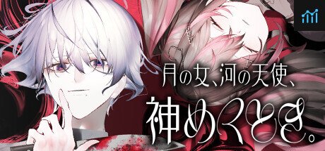 月の女、河の天使、神めくとき。 PC Specs