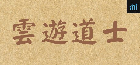云游道士 PC Specs