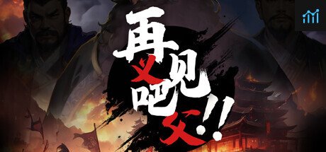 再见吧！义父！ PC Specs