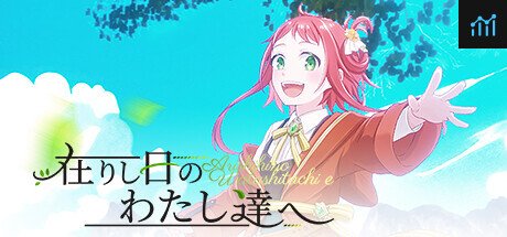 在りし日のわたし達へ PC Specs