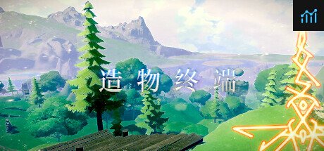 造 物 终 端 PC Specs