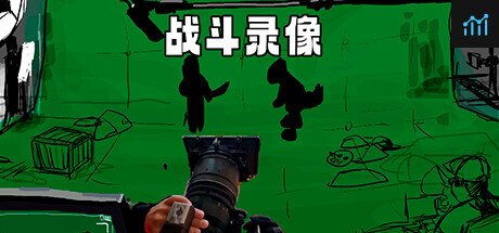 战斗录像Footage of the battle PC Specs