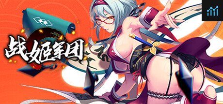 战姬军团 PC Specs