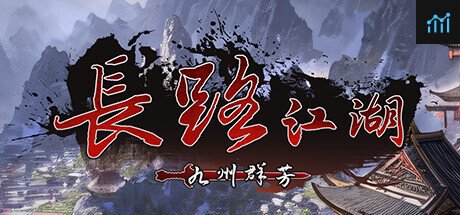 长路江湖 - 九州群芳 PC Specs