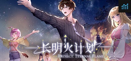 长明火计划 Project: Eternal Flame PC Specs