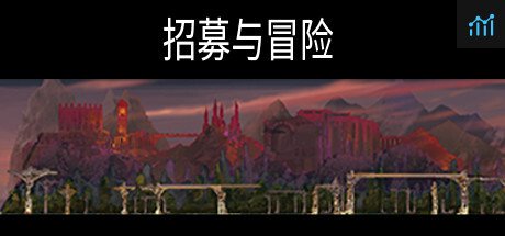 招募与冒险 PC Specs