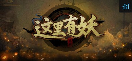 这里有妖 PC Specs