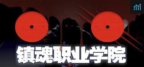 镇魂职业学院 PC Specs
