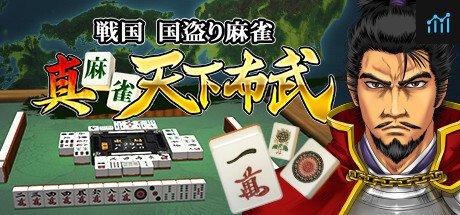 真 麻雀天下布武 PC Specs