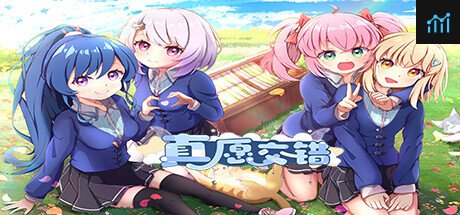 真愿交错 PC Specs