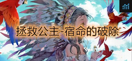 拯救公主-宿命的破除 PC Specs