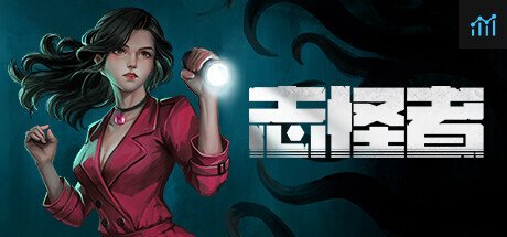 志怪者 PC Specs