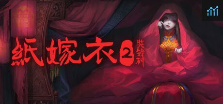 纸嫁衣2奘铃村 PC Specs