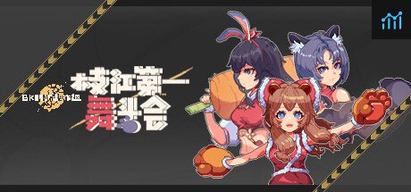 枝江第一舞斗会 PC Specs