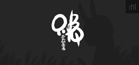 只兔：不灭的勇者 PC Specs