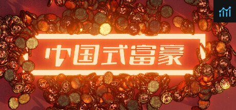 中国式富豪 PC Specs