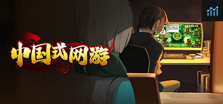 中国式网游：序章 PC Specs