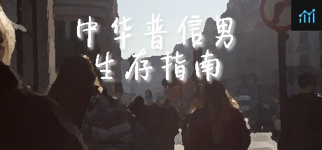 中华普信男生存指南 PC Specs