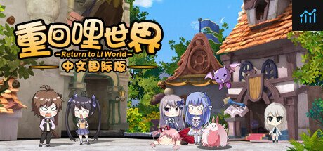 重回哩世界中文国际版 PC Specs