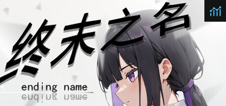 终末之名 ending name PC Specs