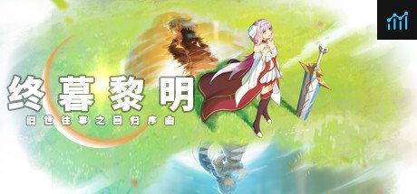 终暮黎明 PC Specs