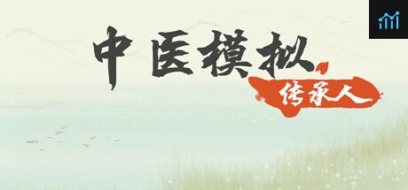 中医模拟传承人 PC Specs