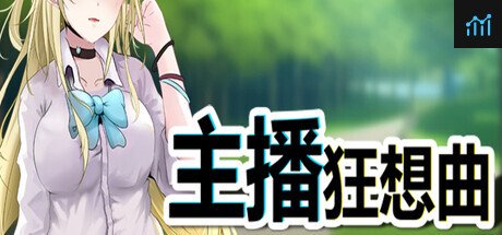 主播狂想曲 PC Specs