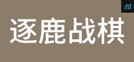 逐鹿战棋 PC Specs