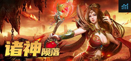 诸神陨落 PC Specs