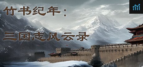 竹书纪年：三国志风云录 PC Specs