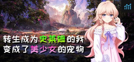 转生成为史莱姆的我变成了美少女的宠物 PC Specs