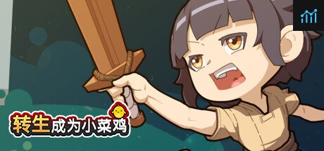 转生成为小菜鸡 PC Specs