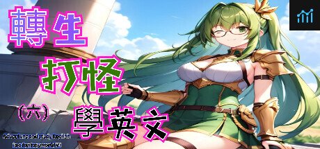 轉生打怪學英文(六) (Adventure and study English in a fantasy world VI) PC Specs