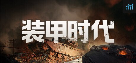 装甲时代 PC Specs