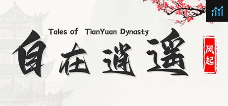 自在逍遥：风起 Tales of TianYuan Dynasty PC Specs