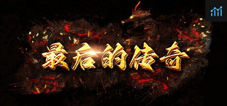 最后的传奇 PC Specs