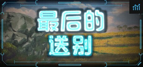 最后的送别 PC Specs