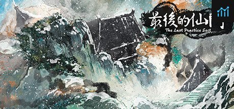 最后的仙门 PC Specs