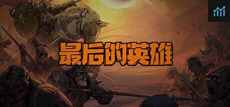 最后的英雄 PC Specs