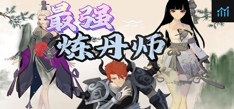 最强炼丹师 PC Specs
