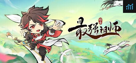 最强祖师 PC Specs