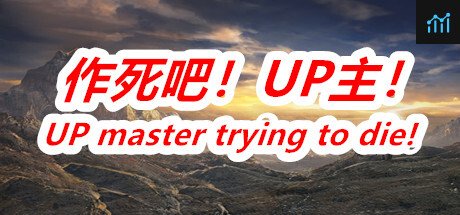 作死吧！UP主！ PC Specs